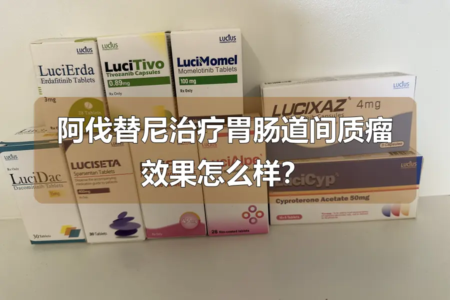 阿伐替尼治疗胃肠道间质瘤效果怎么样?
