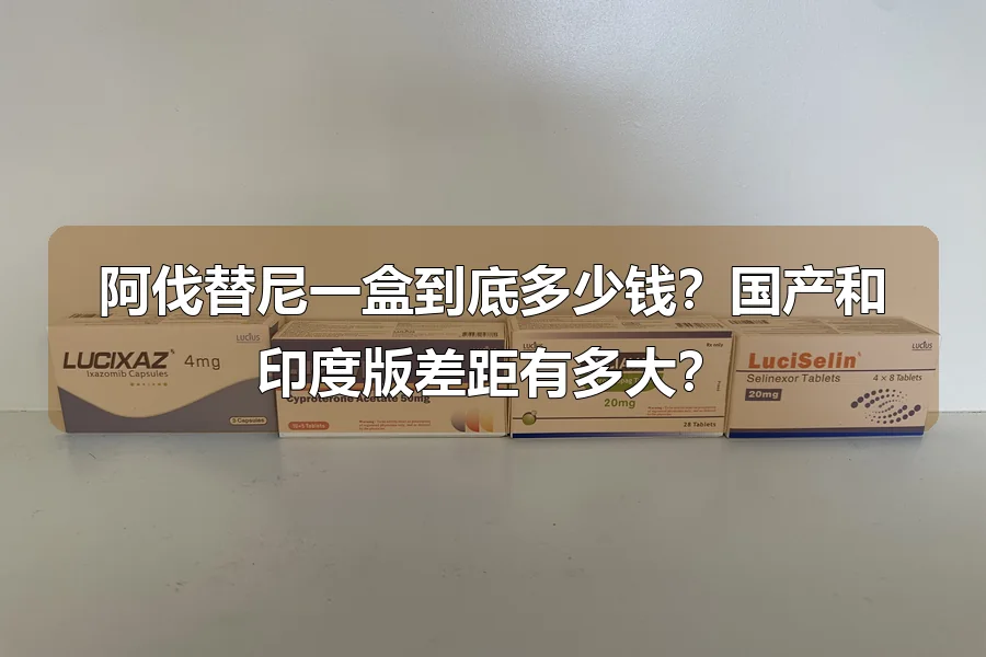 阿伐替尼一盒到底多少钱？国产和印度版差距有多大？