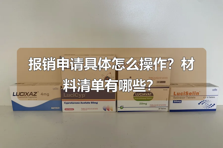 报销申请具体怎么操作?材料清单有哪些?