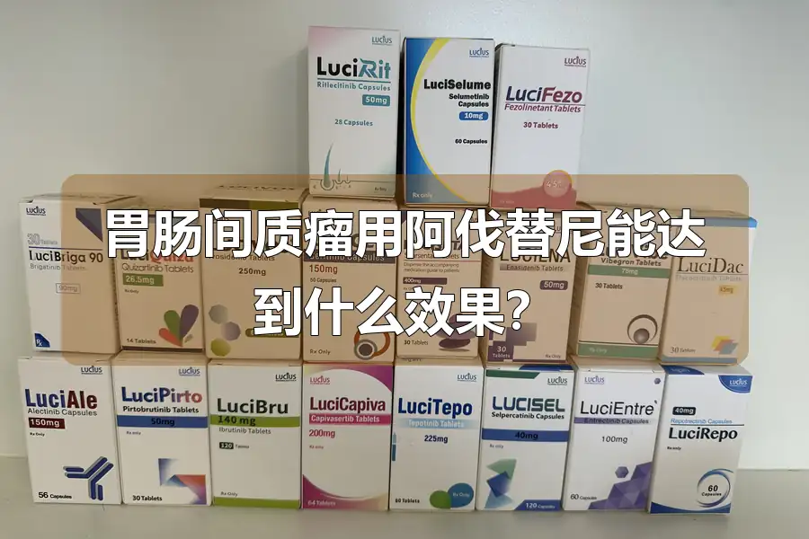 胃肠间质瘤用阿伐替尼能达到什么效果?