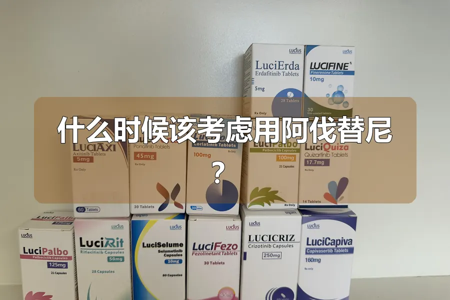 什么时候该考虑用阿伐替尼?