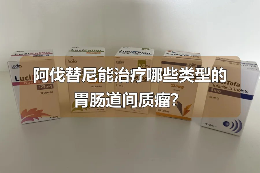 阿伐替尼能治疗哪些类型的胃肠道间质瘤?